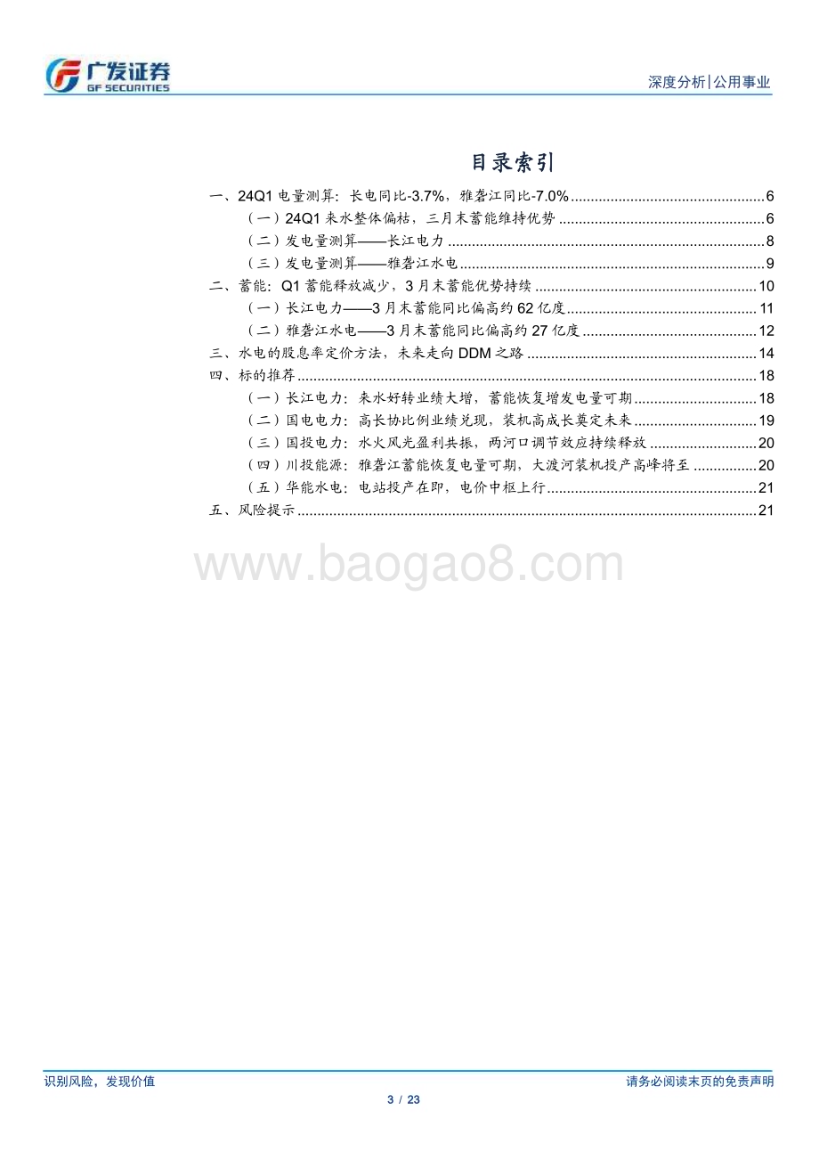 20240407_广发证券_水电行业24Q1电量季报：放水谨慎电量下滑蓄能增幅再度提升_23页.pdf_第3页