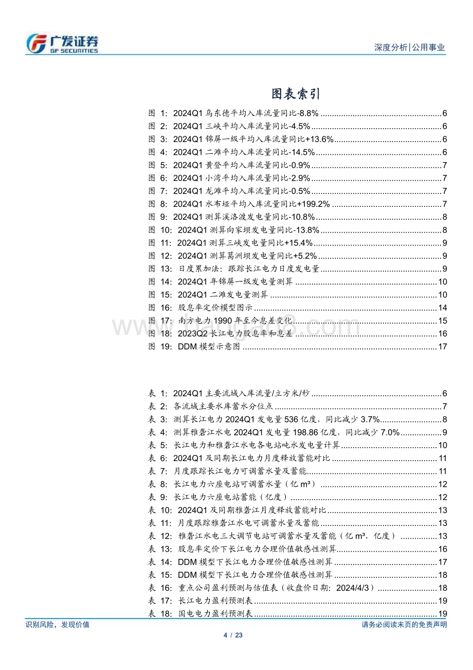 20240407_广发证券_水电行业24Q1电量季报：放水谨慎电量下滑蓄能增幅再度提升_23页.pdf_第4页