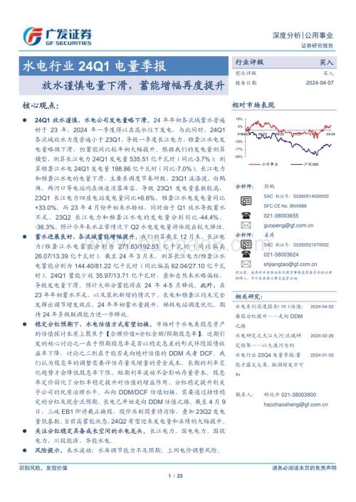 20240407_广发证券_水电行业24Q1电量季报：放水谨慎电量下滑蓄能增幅再度提升_23页.pdf