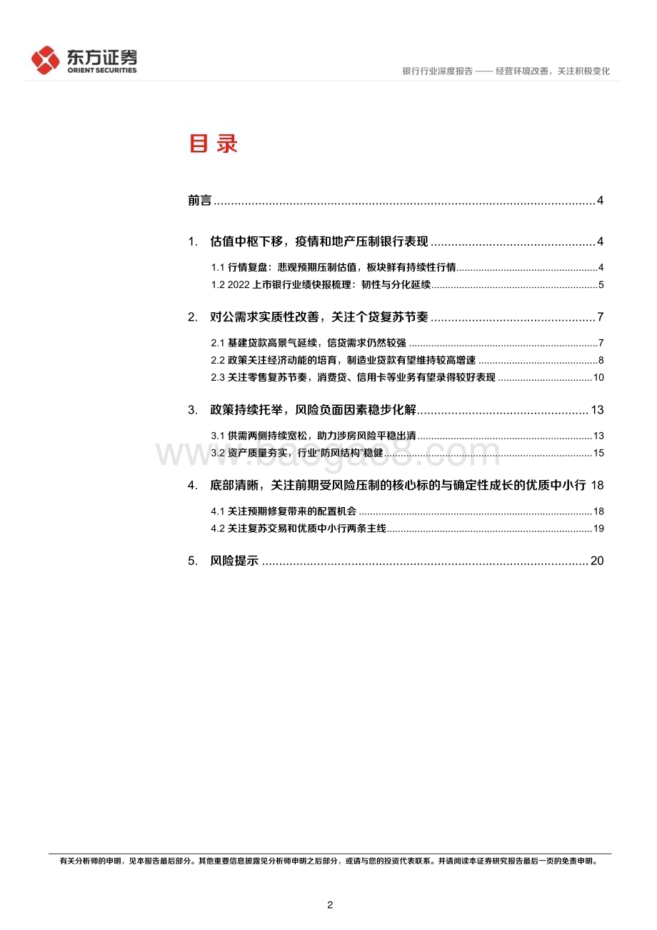 20230220_东方证券_银行业投资观点更新：经营环境改善关注积极变化_23页.pdf_第2页