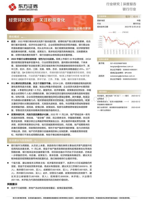 20230220_东方证券_银行业投资观点更新：经营环境改善关注积极变化_23页.pdf