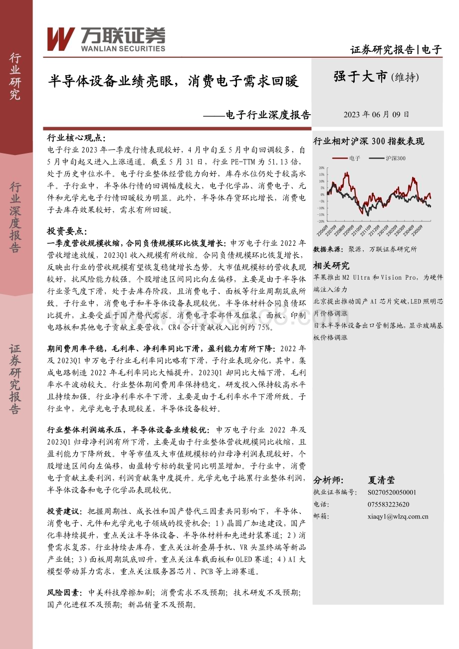 20230609_万联证券_电子行业证券研究报告：半导体设备业绩亮眼消费电子需求回暖_24页.pdf_第1页