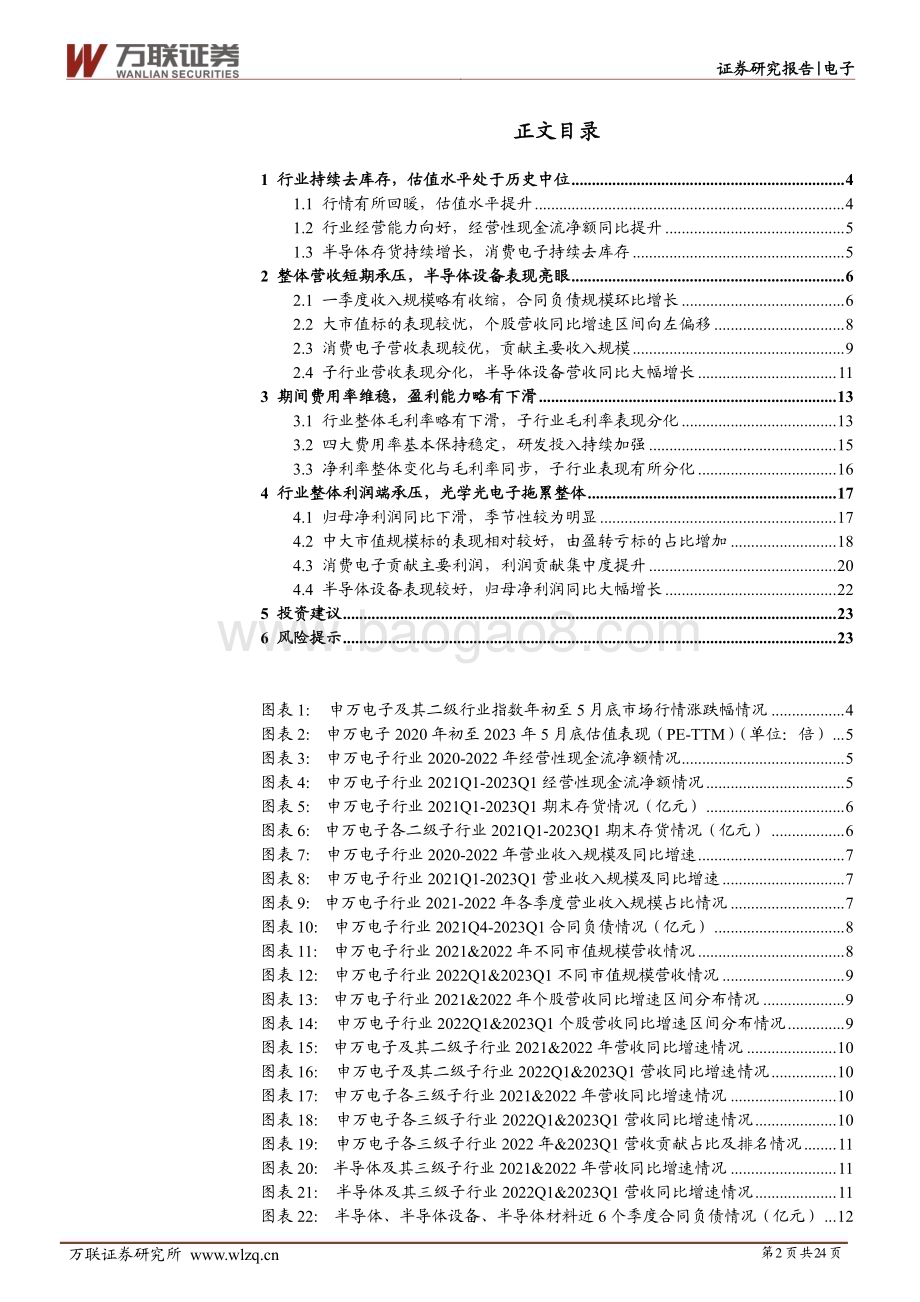 20230609_万联证券_电子行业证券研究报告：半导体设备业绩亮眼消费电子需求回暖_24页.pdf_第2页