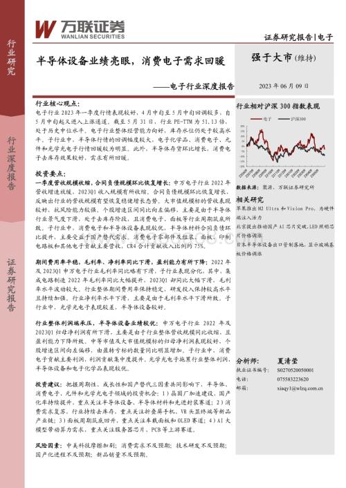 20230609_万联证券_电子行业证券研究报告：半导体设备业绩亮眼消费电子需求回暖_24页.pdf