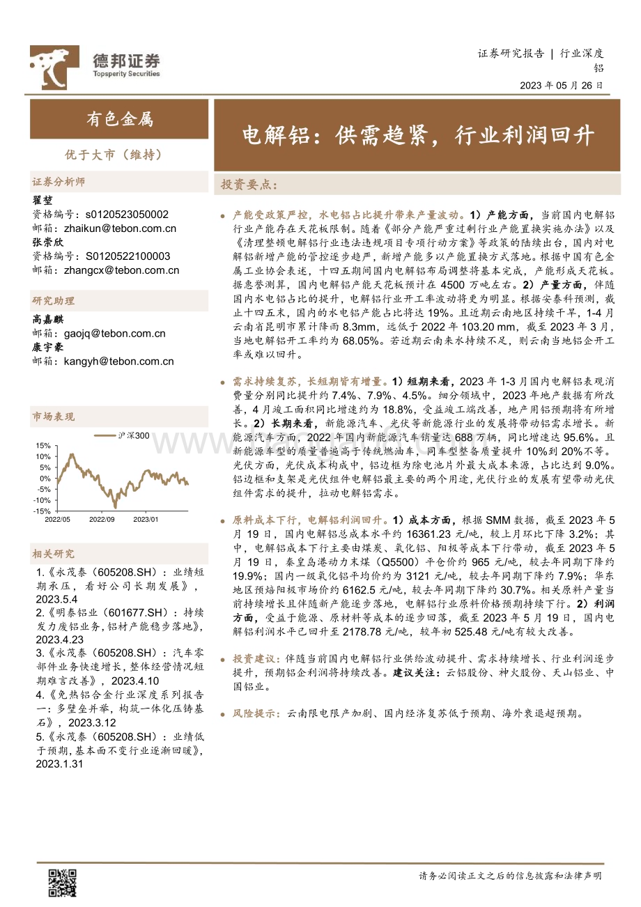 20230526_德邦证券_有色金属行业电解铝：供需趋紧行业利润回升_23页.pdf_第1页