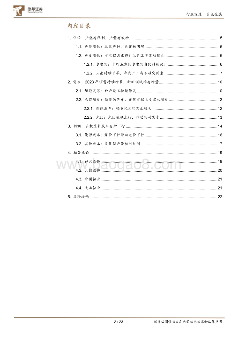 20230526_德邦证券_有色金属行业电解铝：供需趋紧行业利润回升_23页.pdf_第2页
