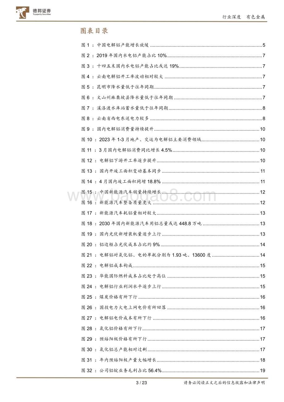 20230526_德邦证券_有色金属行业电解铝：供需趋紧行业利润回升_23页.pdf_第3页