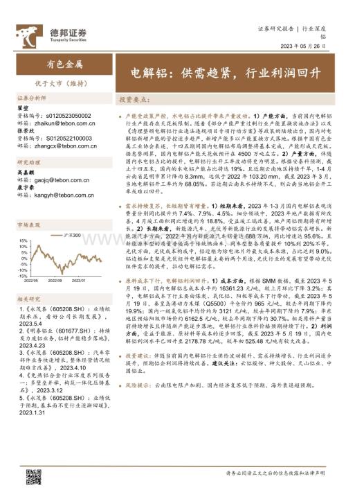 20230526_德邦证券_有色金属行业电解铝：供需趋紧行业利润回升_23页.pdf