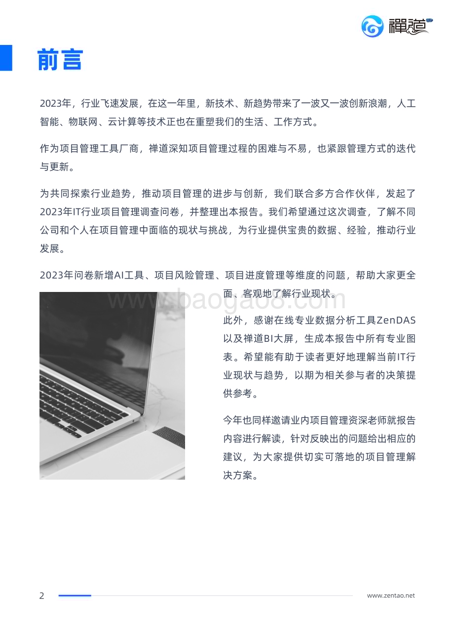 20240407_禅道_2023年IT行业项目管理调查报告_68页.pdf_第3页