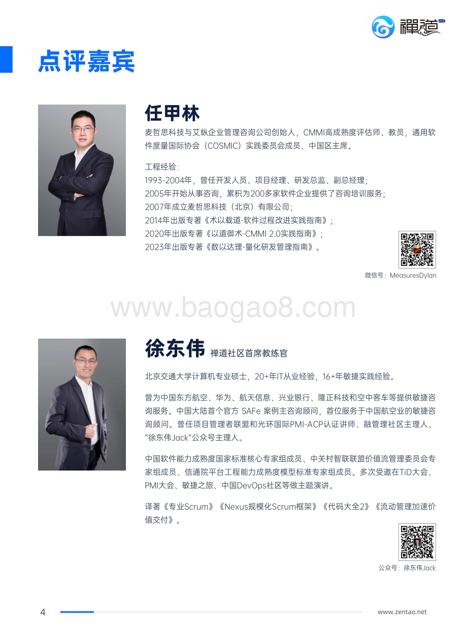 20240407_禅道_2023年IT行业项目管理调查报告_68页.pdf_第5页