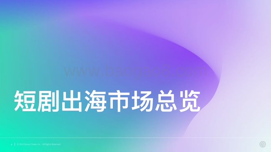 20240322_Sensor Tower_视频行业：短剧出海市场洞察_24页.pdf_第4页