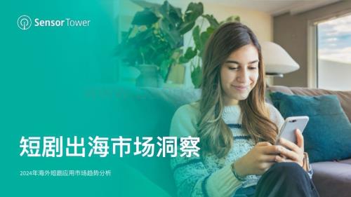 20240322_Sensor Tower_视频行业：短剧出海市场洞察_24页.pdf