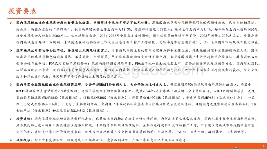 20240301_平安证券_医药行业：高尿酸血症和痛风行业全景图国内千万痛风患者群体亟待“疗效佳安全优”新药_45页.pdf_第2页
