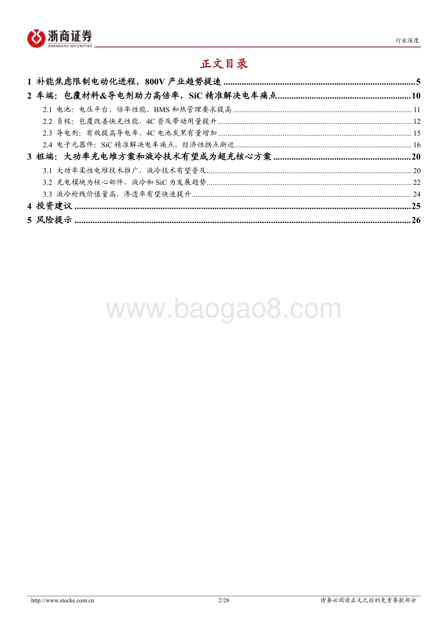 20240307_浙商证券_超充行业深度报告：超充产业化进程提速关注车桩供应链升级_28页.pdf_第2页