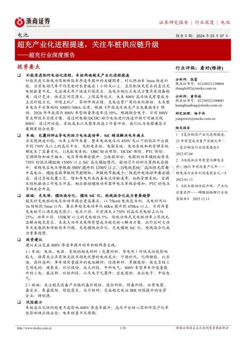 20240307_浙商证券_超充行业深度报告：超充产业化进程提速关注车桩供应链升级_28页.pdf