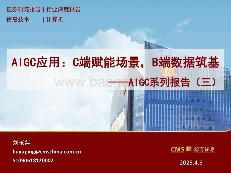20230406_招商证券_计算机行业AIGC系列研究报告（三）：AIGC应用C端赋能场景B端数据筑基_41页.pdf_第1页