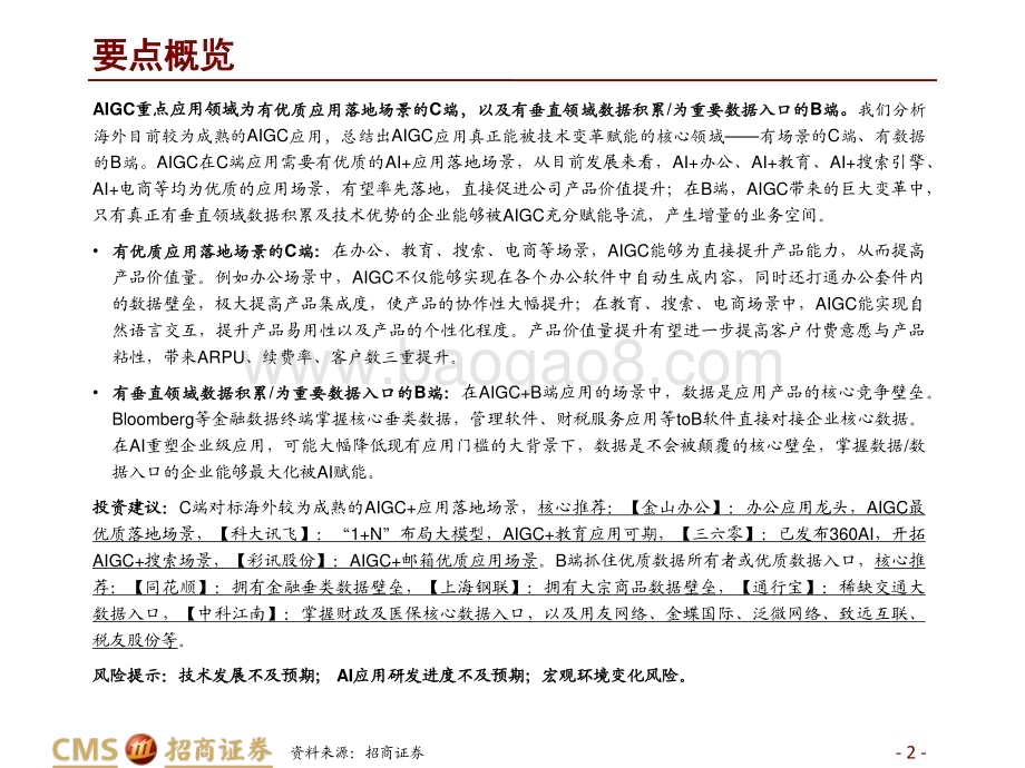 20230406_招商证券_计算机行业AIGC系列研究报告（三）：AIGC应用C端赋能场景B端数据筑基_41页.pdf_第2页