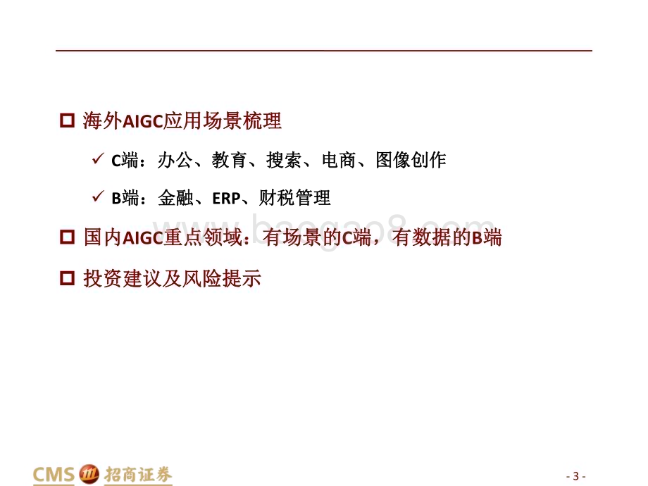20230406_招商证券_计算机行业AIGC系列研究报告（三）：AIGC应用C端赋能场景B端数据筑基_41页.pdf_第3页