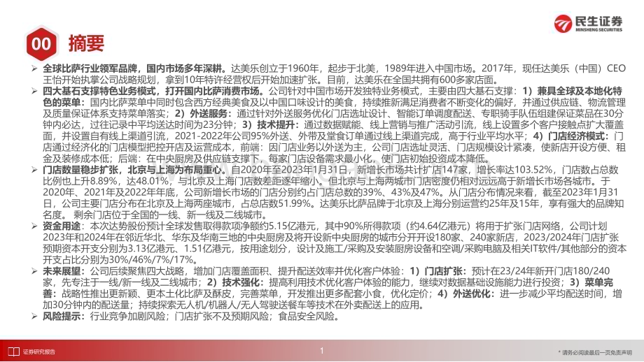 20230418_民生证券_商业零售及社会服务行业证券研究报告：达势股份高线城市深耕布局四大基石助力成长_31页.pdf_第2页
