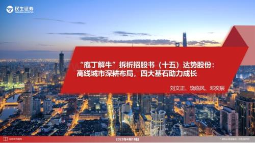 20230418_民生证券_商业零售及社会服务行业证券研究报告：达势股份高线城市深耕布局四大基石助力成长_31页.pdf