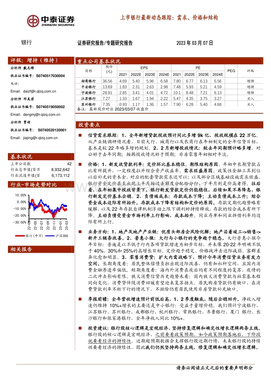 20230307_中泰证券_银行业证券研究报告：上市银行最新需求、价格和结构_20页.pdf_第1页