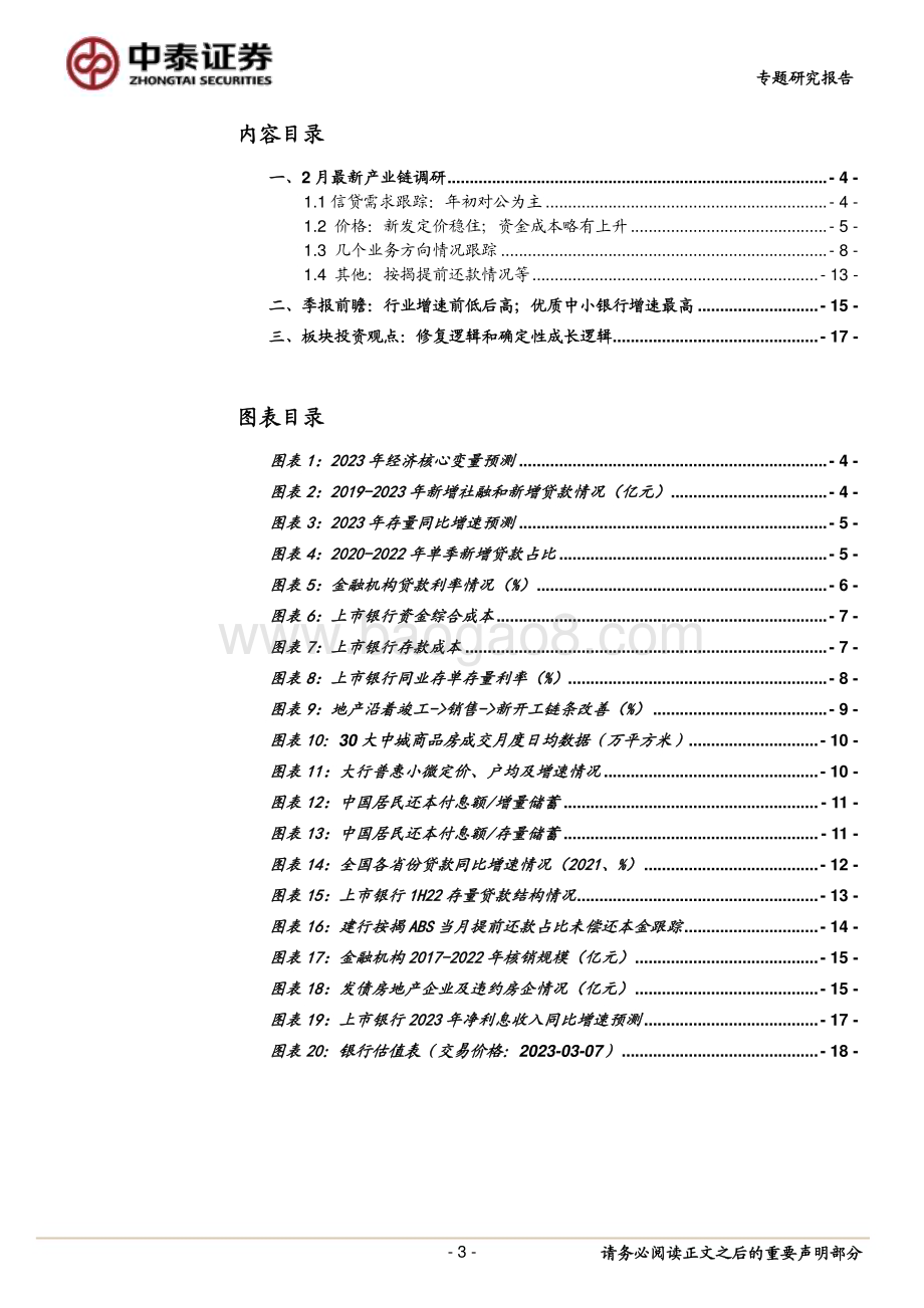 20230307_中泰证券_银行业证券研究报告：上市银行最新需求、价格和结构_20页.pdf_第3页
