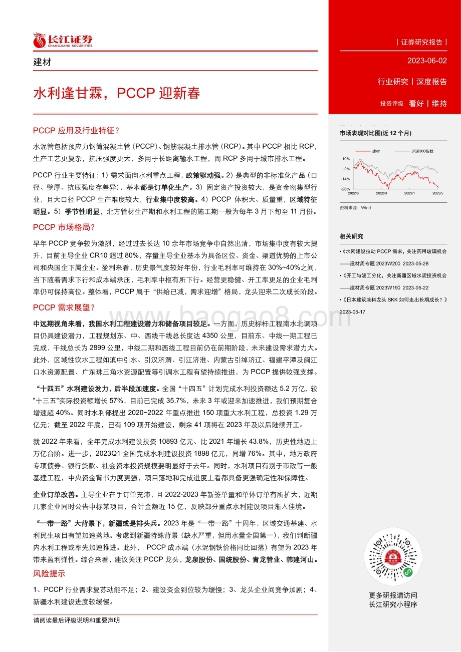 20230602_长江证券_建材行业证券研究报告：水利逢甘霖PCCP迎新春_24页.pdf_第3页