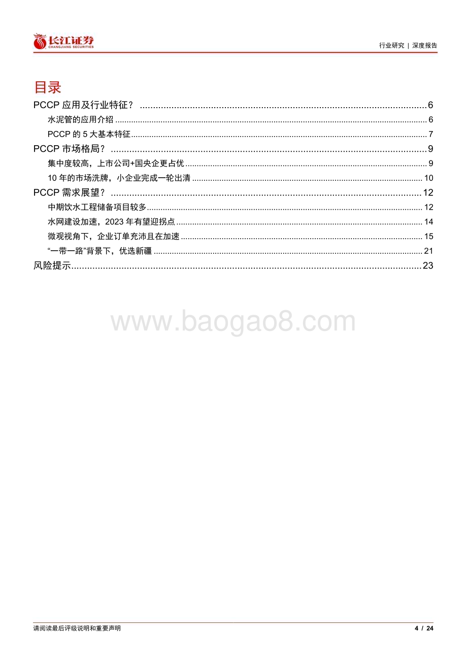 20230602_长江证券_建材行业证券研究报告：水利逢甘霖PCCP迎新春_24页.pdf_第4页