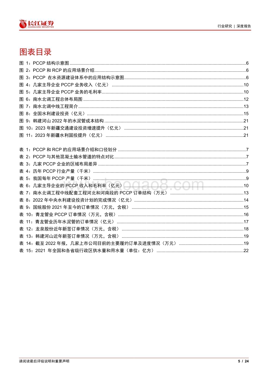 20230602_长江证券_建材行业证券研究报告：水利逢甘霖PCCP迎新春_24页.pdf_第5页