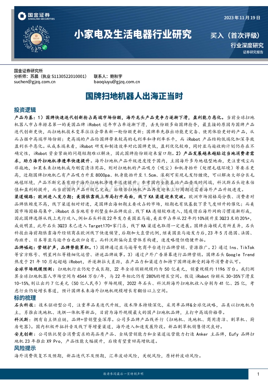 20231119_国金证券_小家电及生活电器行业研究：国牌扫地机器人出海正当时_25页.pdf_第1页