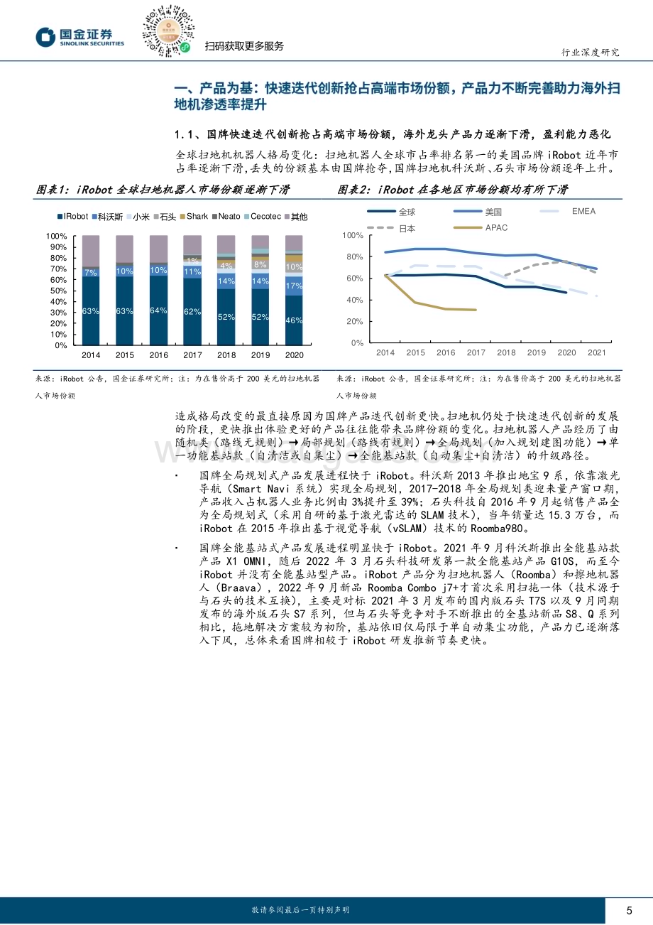 20231119_国金证券_小家电及生活电器行业研究：国牌扫地机器人出海正当时_25页.pdf_第5页