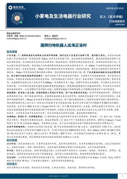 20231119_国金证券_小家电及生活电器行业研究：国牌扫地机器人出海正当时_25页.pdf