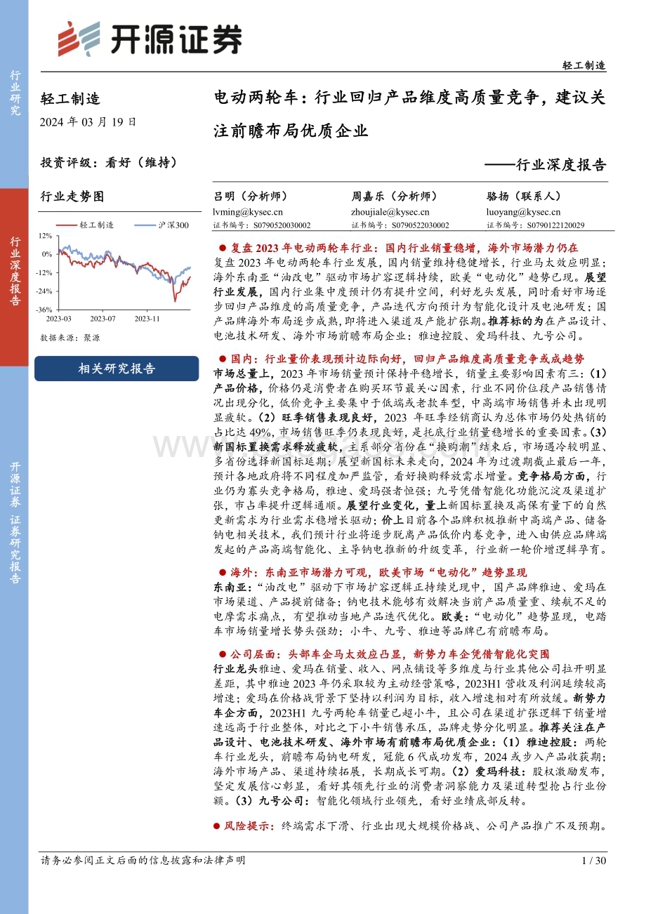 20240319_开源证券_轻工制造行业深度报告：电动两轮车行业回归产品维度高质量竞争建议关注前瞻布局优质企业_30页.pdf_第1页