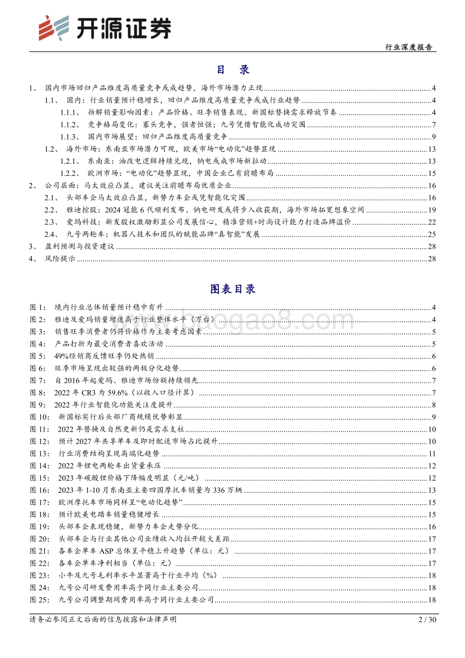 20240319_开源证券_轻工制造行业深度报告：电动两轮车行业回归产品维度高质量竞争建议关注前瞻布局优质企业_30页.pdf_第2页