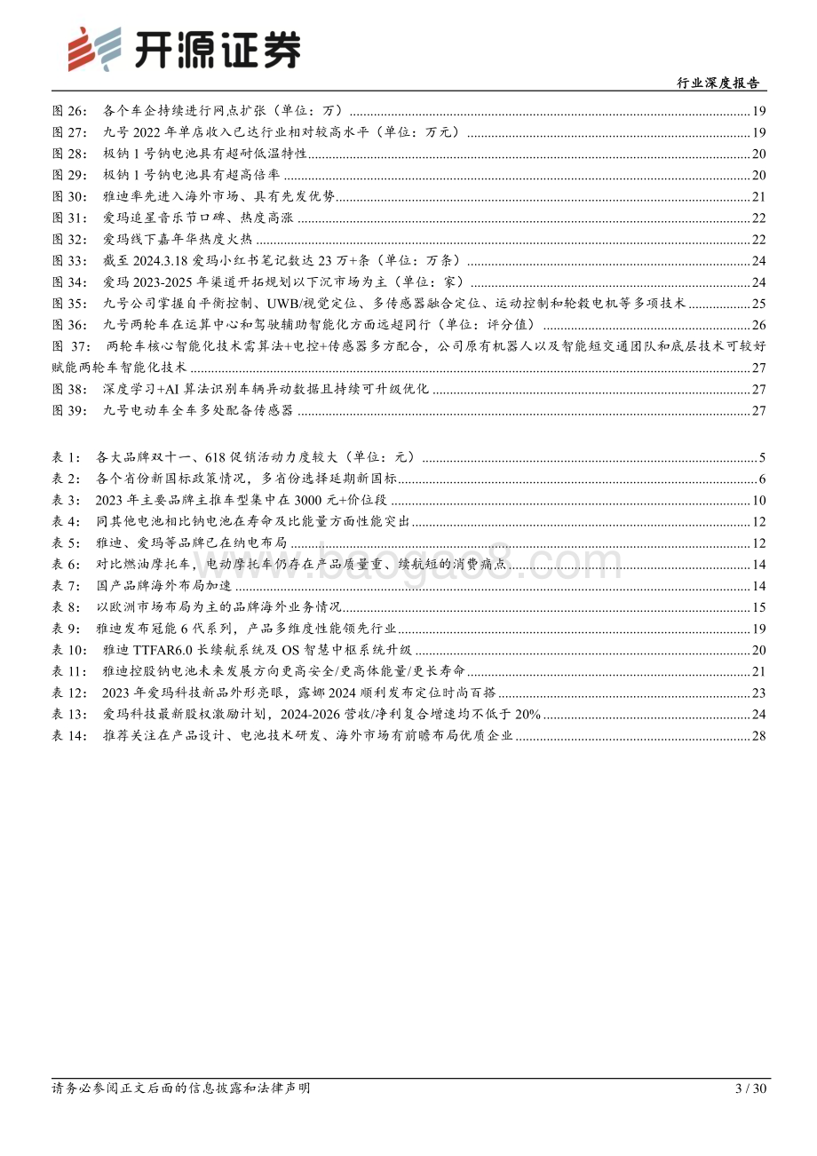 20240319_开源证券_轻工制造行业深度报告：电动两轮车行业回归产品维度高质量竞争建议关注前瞻布局优质企业_30页.pdf_第3页