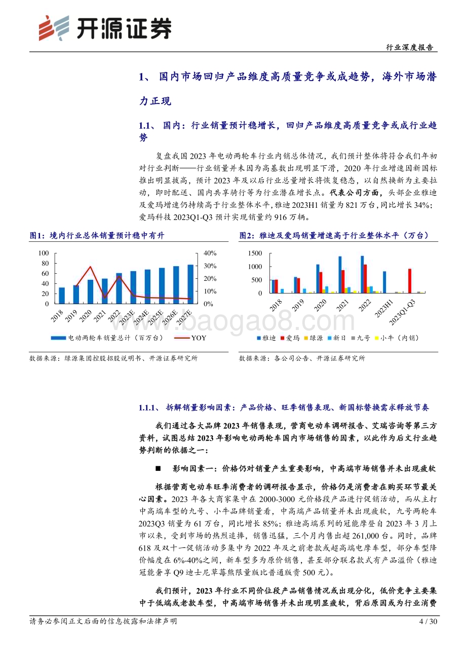 20240319_开源证券_轻工制造行业深度报告：电动两轮车行业回归产品维度高质量竞争建议关注前瞻布局优质企业_30页.pdf_第4页