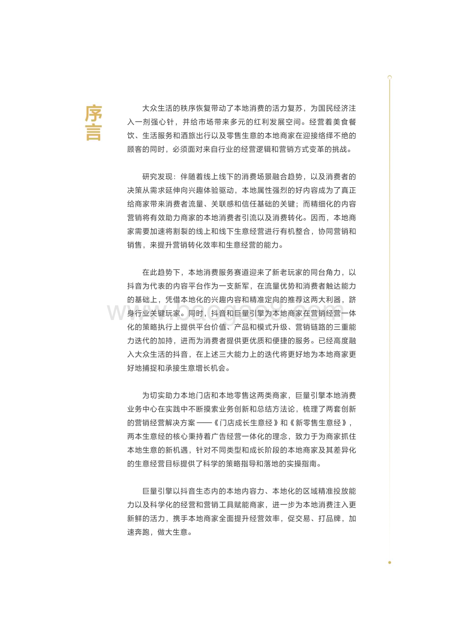 20240320_巨量_本地消费行业：商家创新营销与经营白皮书_37页.pdf_第2页