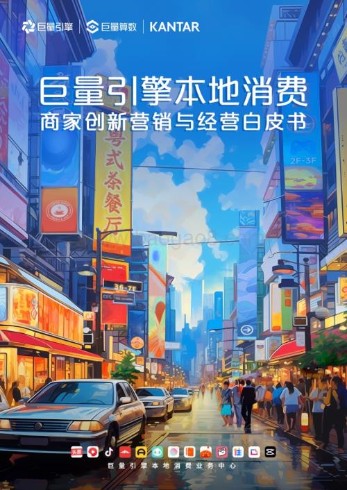 20240320_巨量_本地消费行业：商家创新营销与经营白皮书_37页.pdf