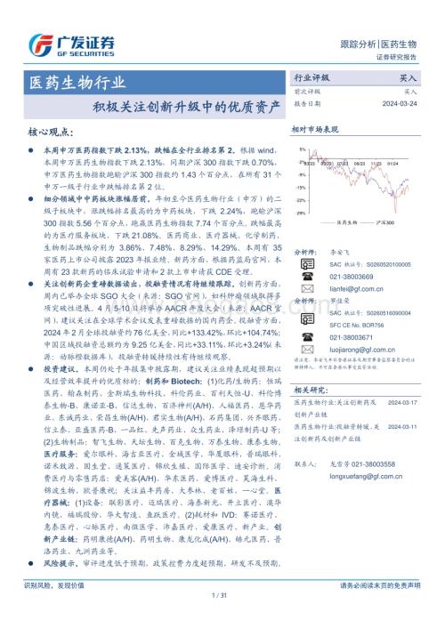 20240324_广发证券_医药生物行业：积极关注创新升级中的优质资产_31页.pdf