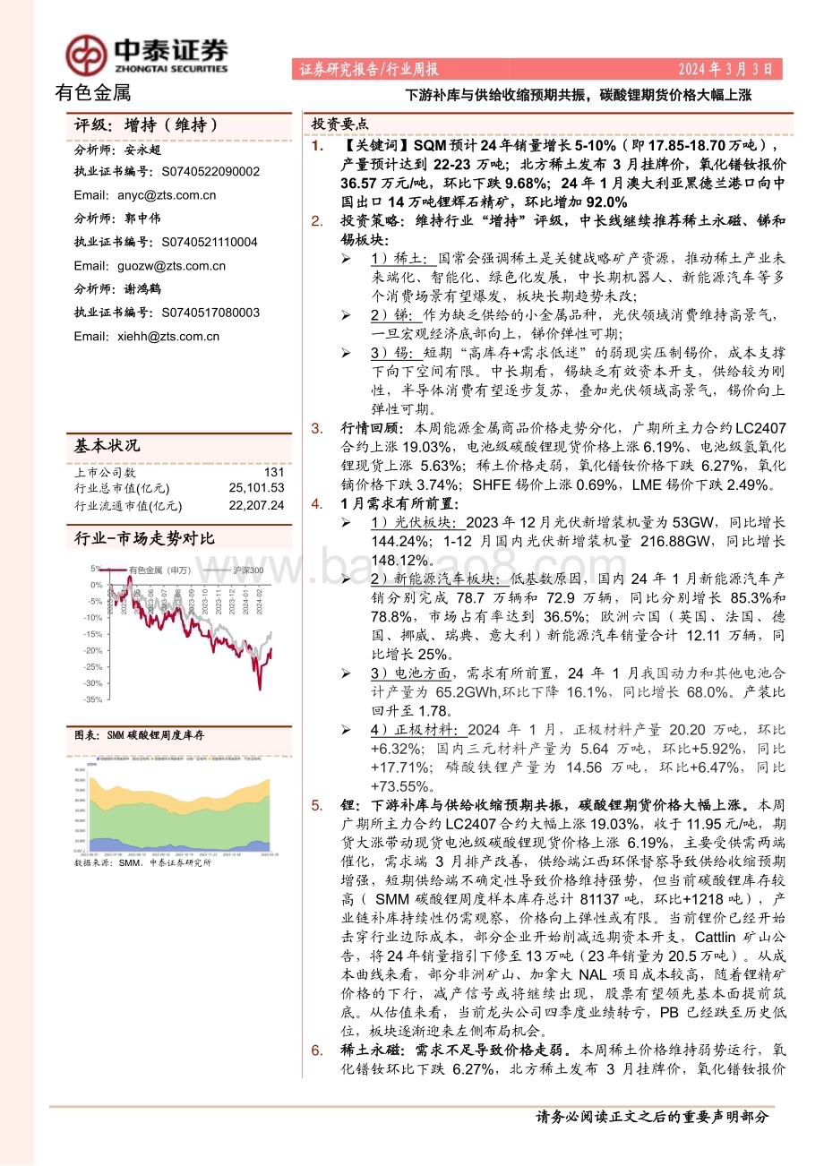 20240303_中泰证券_有色金属行业：下游补库与供给收缩预期共振碳酸锂期货价格大幅上涨_22页.pdf_第1页