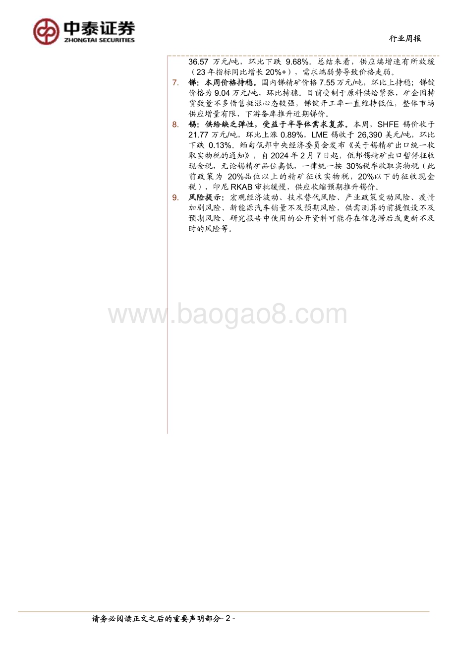 20240303_中泰证券_有色金属行业：下游补库与供给收缩预期共振碳酸锂期货价格大幅上涨_22页.pdf_第2页