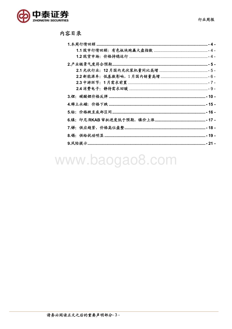 20240303_中泰证券_有色金属行业：下游补库与供给收缩预期共振碳酸锂期货价格大幅上涨_22页.pdf_第3页