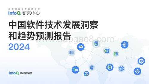 20240220_InfoQ_计算机行业：2024中国软件技术发展洞察和趋势预测报告_46页.pdf