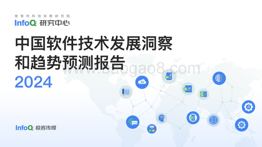 20240220_InfoQ_计算机行业：2024中国软件技术发展洞察和趋势预测报告_46页.pdf_第1页