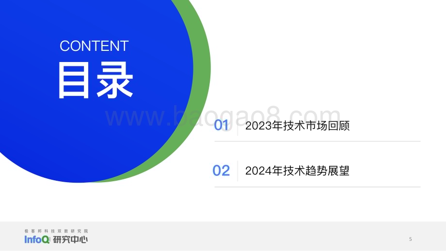 20240220_InfoQ_计算机行业：2024中国软件技术发展洞察和趋势预测报告_46页.pdf_第5页