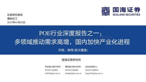 20230103_国海证券_POE行业深度报告之一：多领域推动需求高增国内加快产业化进程_61页.pdf