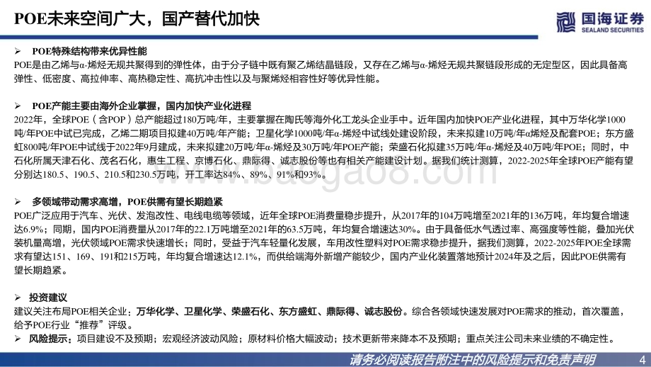 20230103_国海证券_POE行业深度报告之一：多领域推动需求高增国内加快产业化进程_61页.pdf_第4页
