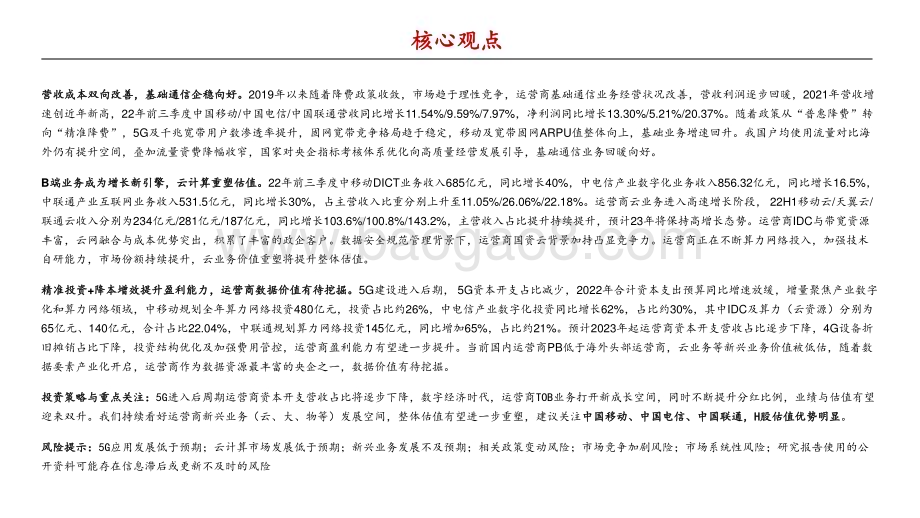 20230322_中泰证券_电信运营商行业深度系列报告：数字经济核心资产云与数据重塑价值_67页.pdf_第2页