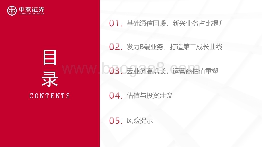 20230322_中泰证券_电信运营商行业深度系列报告：数字经济核心资产云与数据重塑价值_67页.pdf_第3页