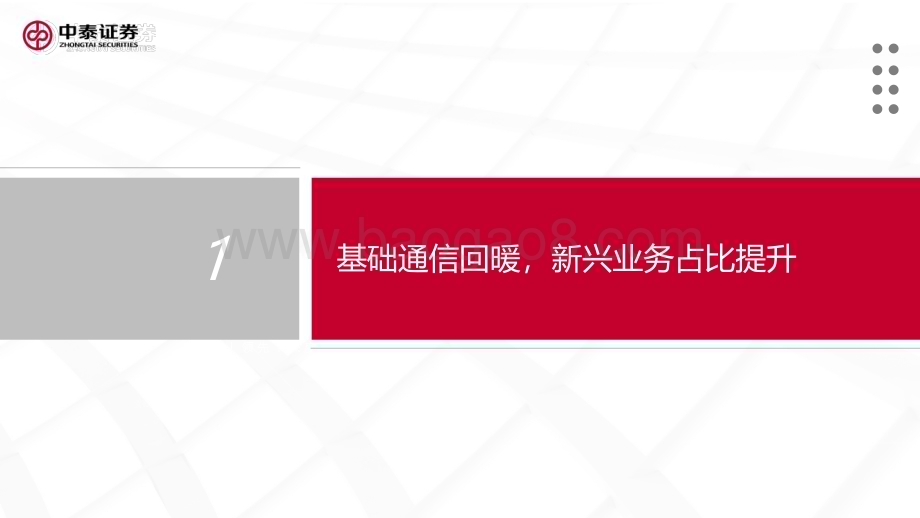 20230322_中泰证券_电信运营商行业深度系列报告：数字经济核心资产云与数据重塑价值_67页.pdf_第4页